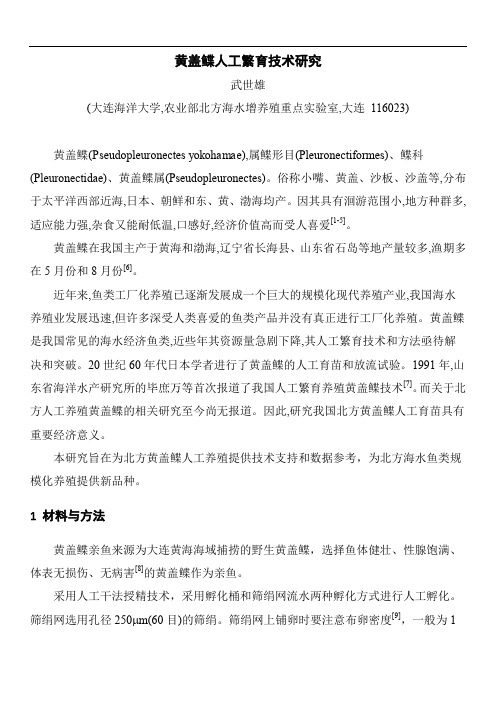 黄盖鲽人工繁育技术研究