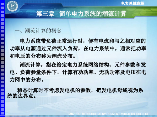 第三章 简单电力系统的潮流计算