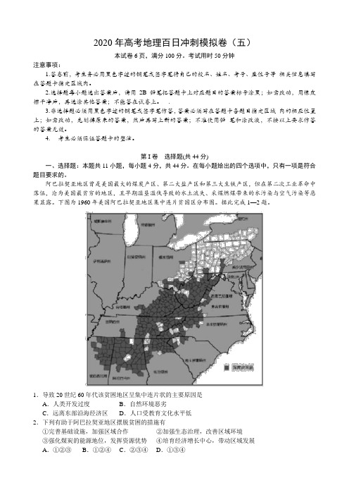 2020年高考全国1卷地理百日冲刺模拟卷(五)(包含答案解析)