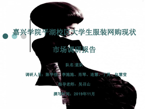 大学生服装网络购物现状调查报告共42页PPT资料