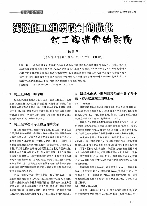 浅谈施工组织设计的优化对工程造价的影响