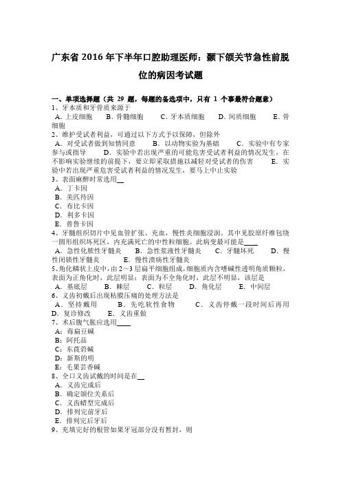广东省2016年下半年口腔助理医师：颞下颌关节急性前脱位的病因考试题