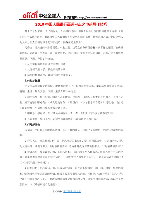 2019中国人民银行高频考点之申论写作技巧