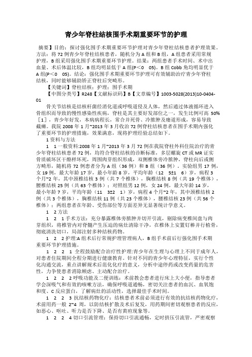 青少年脊柱结核围手术期重要环节的护理
