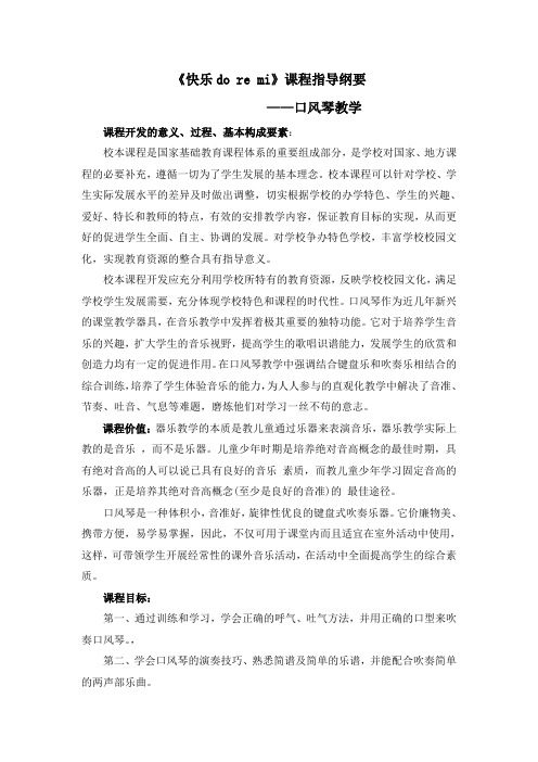 《快乐do re mi》课程指导纲要