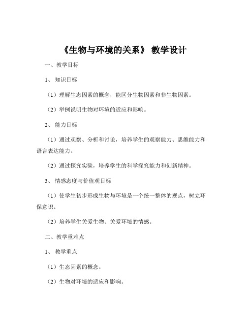 《生物与环境的关系》 教学设计