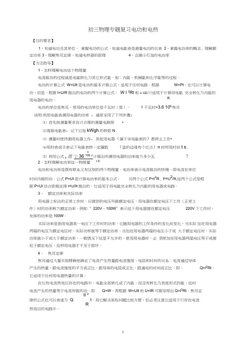(word完整版)苏科版初三物理电功和电热专题复习与训练