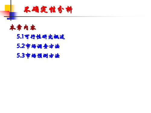 技术经济学第5章项目可行性研究及市场调查