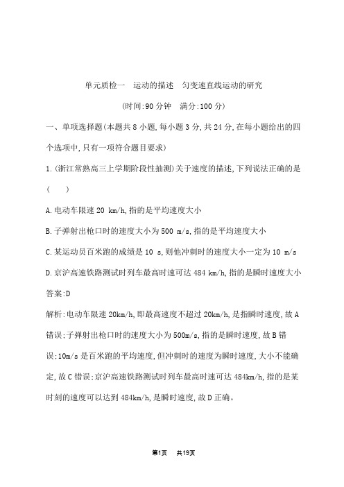 人教版高考物理一轮总复习课后习题 第一章 运动的描述 匀变速直线运动的研究 单元质检一