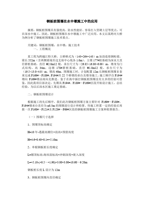 钢板桩围堰在水中墩施工中的应用