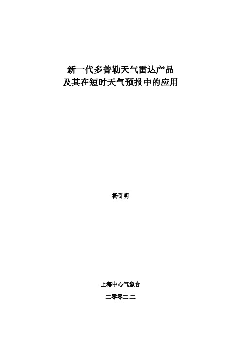 新一代多普勒天气雷达产品讲解