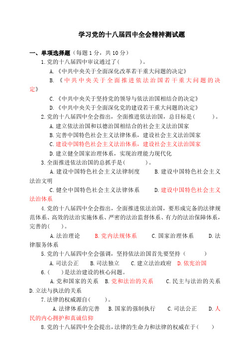 学习党的十八届四中全会精神测试题及答案(同名11446)