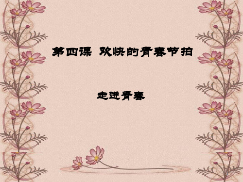 初一政治课件 走进青春(1)
