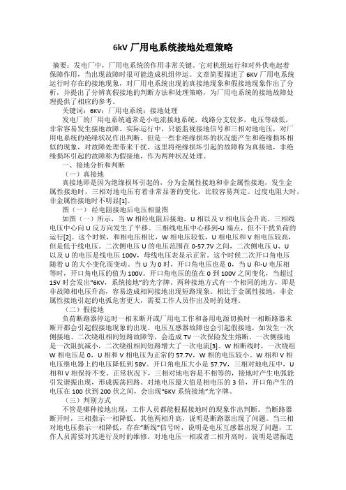 6kV厂用电系统接地处理策略