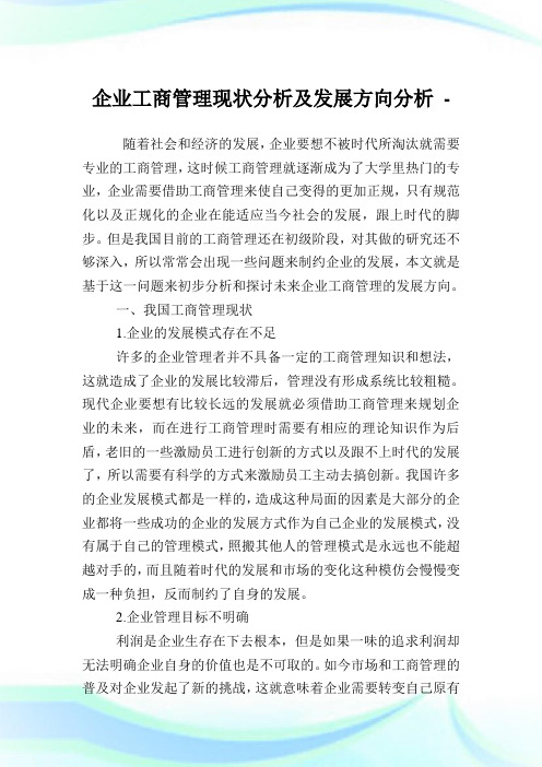 企业工商管理现状分析及发展方向分析.doc