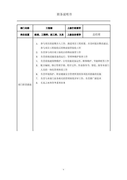 公司工程部各岗位说明书范文(经典)