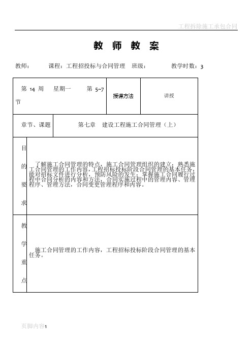 工程招投标与合同管理第七章  建设工程施工合同管理
