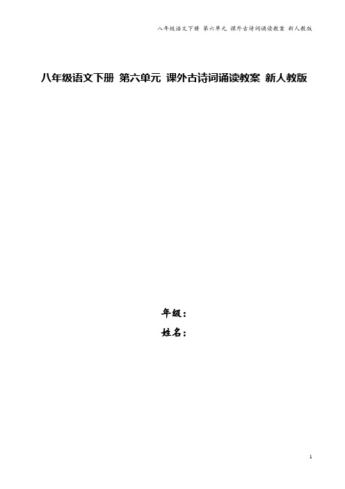 八年级语文下册 第六单元 课外古诗词诵读教案 新人教版