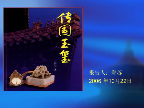 传国玉玺