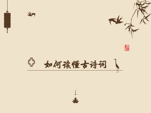 第5课如何读懂古诗词-六种方式理解诗歌情感剖析