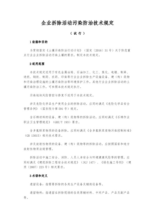 企业拆除活动污染防治技术规定 2020年颁布可参考
