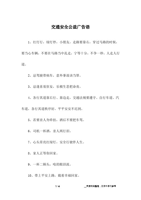 交通安全公益广告语