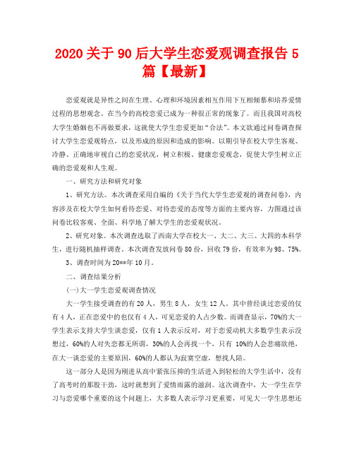2020关于90后大学生恋爱观调查报告5篇【最新】