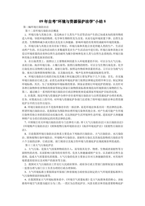 09年自考“环境与资源保护法学”小结8