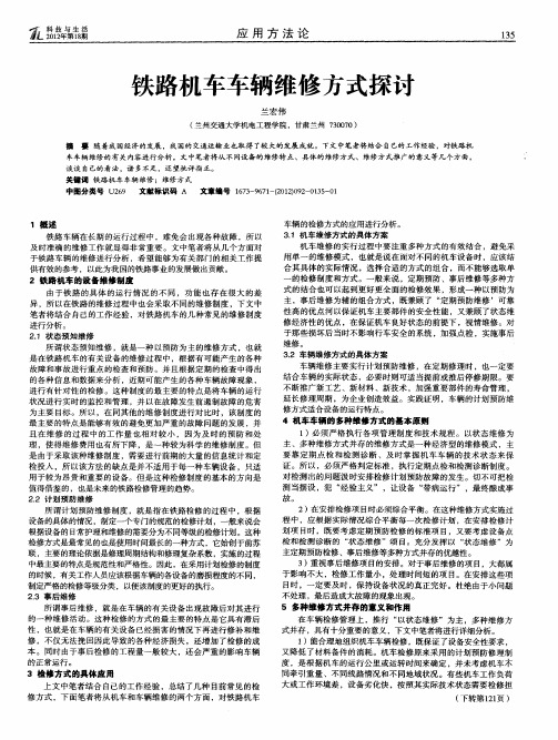 铁路机车车辆维修方式探讨