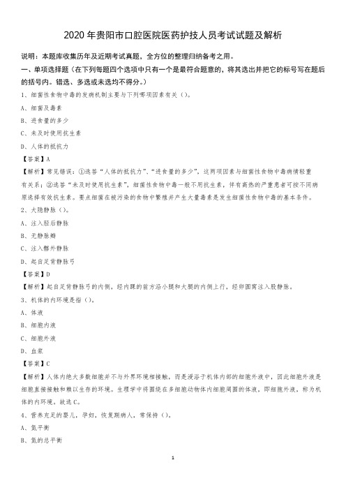 2020年贵阳市口腔医院医药护技人员考试试题及解析