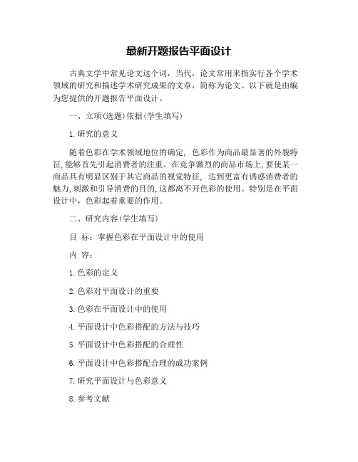 最新开题报告平面设计