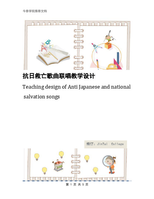 抗日救亡歌曲联唱教学设计