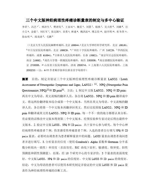 三个中文版神经病理性疼痛诊断量表的制定与多中心验证