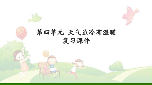 道德与法治《第四单元天气虽冷有温暖》_教用课件(部编版)