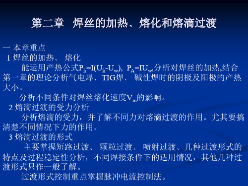 第二章   焊丝的加热﹑熔化