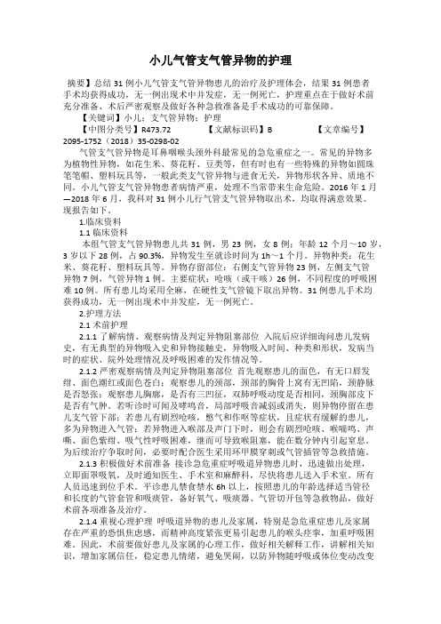 小儿气管支气管异物的护理