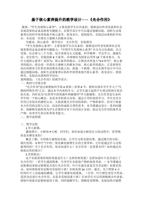 基于核心素养提升的教学设计——《光合作用》
