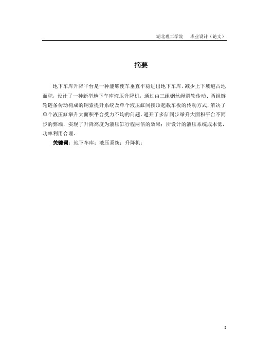地下车库液压升降平台