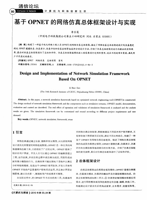 基于OPNET的网络仿真总体框架设计与实现