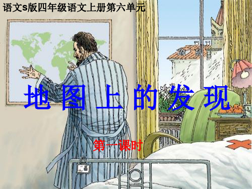 (语文S版)四年级语文上册课件 地图上的发现 1分解