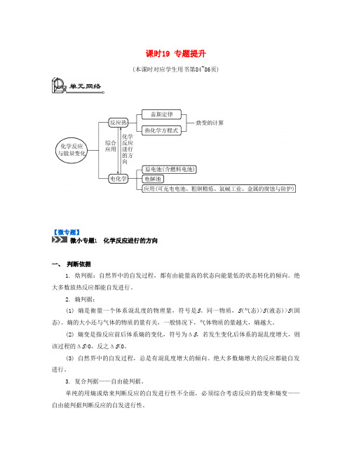 (江苏专版)2017版高考化学一轮复习 专题四 化学反应与能量变化 课时19 专题提升