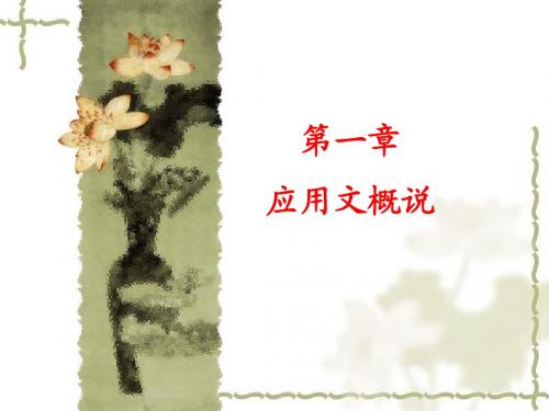 第一章 应用文概述