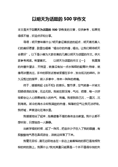 以明天为话题的500字作文