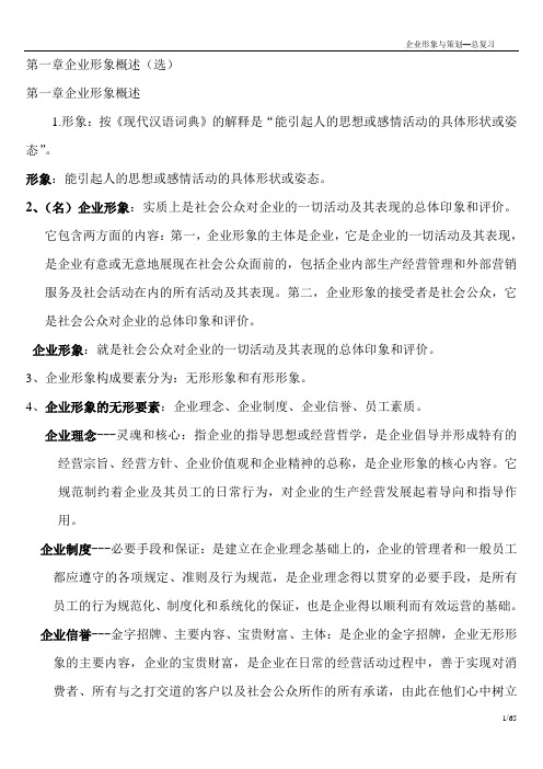 企业形象与策划总复习