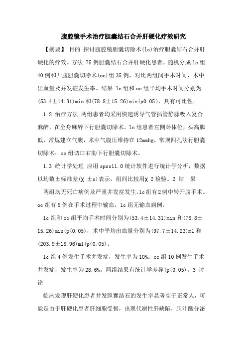 腹腔镜手术治疗胆囊结石合并肝硬化疗效研究论文