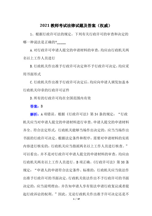 2021教师考试法律试题及答案(权威)