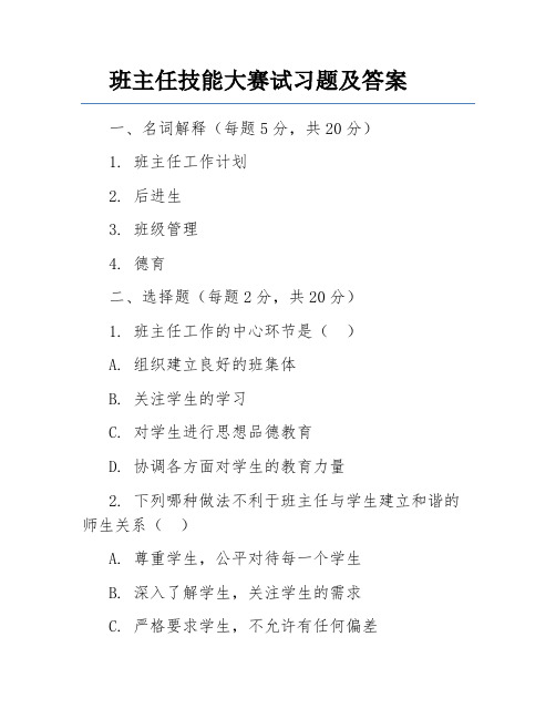 班主任技能大赛试习题及答案