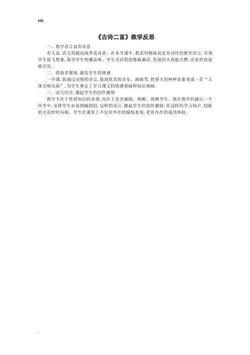 新部编人教版小学语文二年级下册(教学反思参考3)古诗二首 (2)