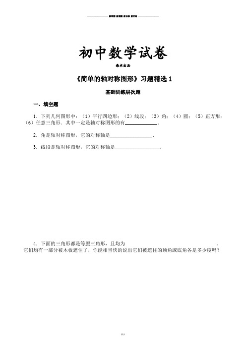 北师大版数学七年级下《简单的轴对称图形》习题精选1.doc
