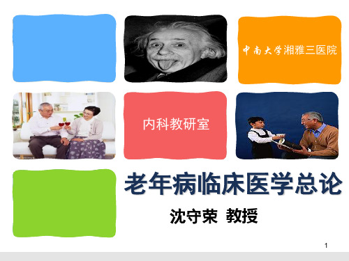 老年病学概论_湘雅课件_2010